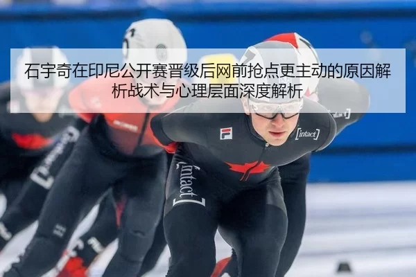 shi-yu-qi-zai-yin-ni-gong-kai-sai-jin-ji-hou-wang-qian-qiang-dian-geng-zhu-dong-de-yuan-yin-jie-xi-zhan-shu-yu-xin-li-2-496.jpg