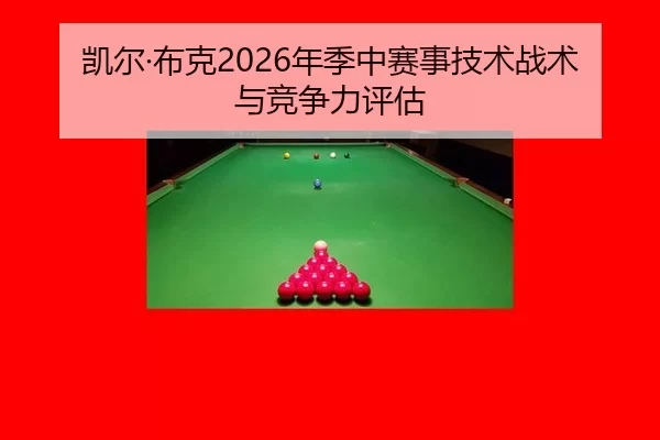 凯尔·布克2026年季中赛事技术战术与竞争力评估