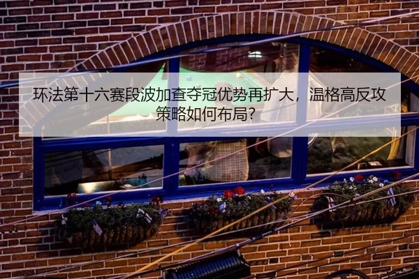 huan-fa-di-shi-liu-sai-duan-bo-jia-cha-duo-guan-you-shi-zai-kuo-da-wen-ge-gao-fan-gong-ce-lve-ru-he-bu-ju-2-427.jpg