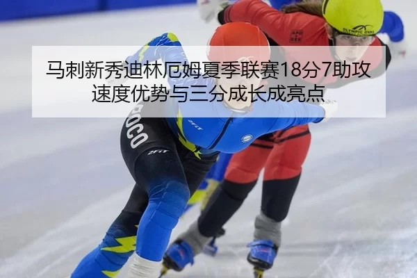 ma-ci-xin-xiu-di-lin-e-mu-xia-ji-lian-sai-fen-zhu-gong-su-du-you-shi-yu-san-fen-cheng-zhang-cheng-liang-dian-2-806.jpg