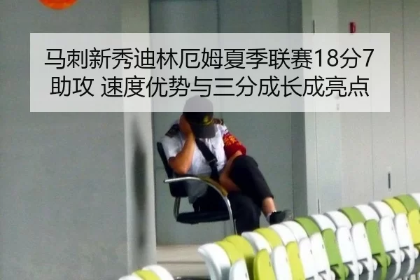 ma-ci-xin-xiu-di-lin-e-mu-xia-ji-lian-sai-fen-zhu-gong-su-du-you-shi-yu-san-fen-cheng-zhang-cheng-liang-dian-3-237.jpg