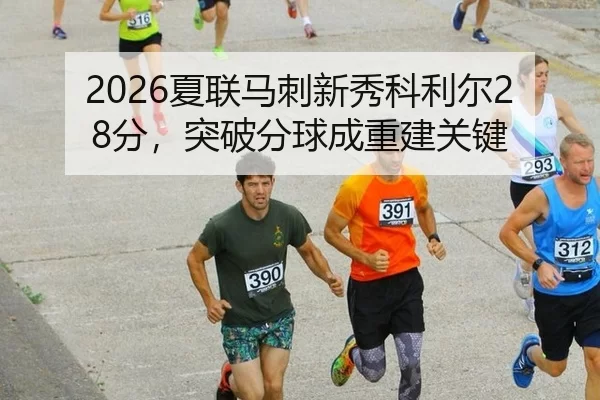 xia-lian-ma-ci-xin-xiu-ke-li-er-fen-tu-po-fen-qiu-cheng-chong-jian-guan-jian-2-915.jpg