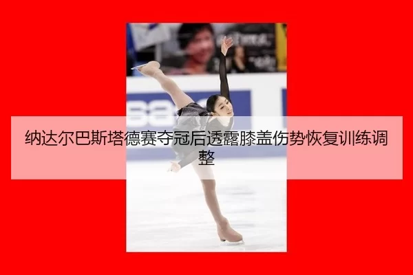 na-da-er-ba-si-ta-de-sai-duo-guan-hou-tou-lu-xi-gai-shang-shi-hui-fu-xun-lian-tiao-zheng-3-124.jpg
